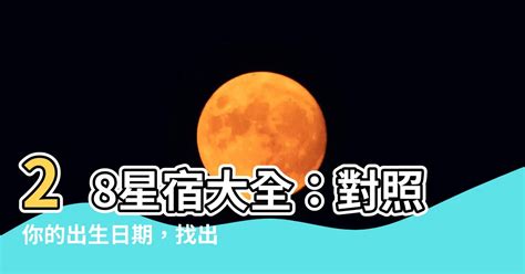 八字星宿|【星宿表】28星宿大全：對照你的出生日期，找出你的。